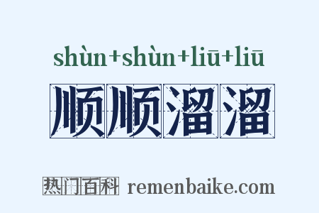顺顺溜溜是什么意思的图片